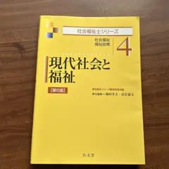 現代社会と福祉 社会福祉 福祉政策