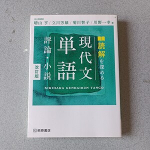 読解を深める 現代文単語 評論.小説　改訂版　桐原書店