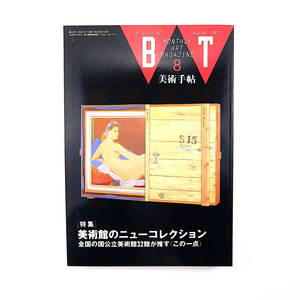 美術手帖 1992年8月号「美術館のニューコレクション 全国の国公立美術館32館が推すこの一点」末永照和 タイガー立石 藤幡正樹 坂口寛敏