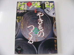 季刊「陶磁郎」/特集・やきものをつくる