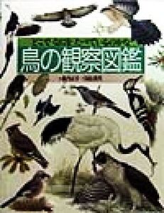 鳥の観察図鑑 どこでなにをたべているのかな 絵本図鑑シリーズ18/国松俊英(著者),薮内正幸