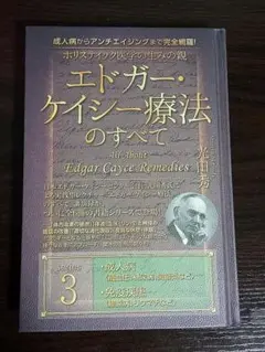 エドガー・ケイシー療法のすべて3