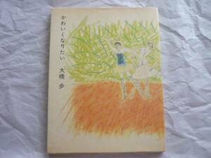 § 大橋歩 かわいくなりたい　昭和62年