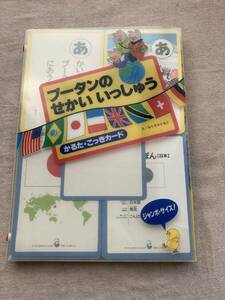 【希少】プータンのせかいいっしゅう かるた・こっきカード　え/ならさかともこ　JULA出版局