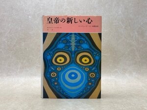 皇帝の新しい心　コンピュータ・心・物理法則　ロジャー ペンローズ/林一　1995年　YAJ175