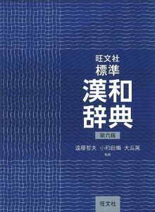 [A01871000]旺文社標準漢和辞典 第六版