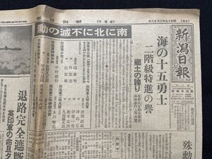 ｊ■□　戦前　新聞　1枚　新潟日報　昭和19年2月18日号　海の十五勇士　二階級特進の誉　郷土の誇り/C33