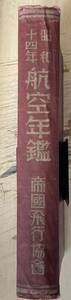 昭和14年 航空年鑑★帝国飛行機協会刊 昭和15年刊 函等無し