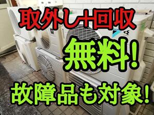 不要エアコン取り外し回収、故障品も対応！エリア限定。500円買い取り！