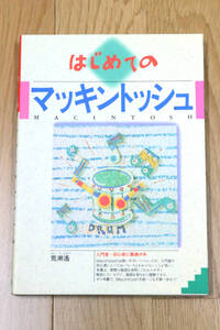 はじめてのマッキントッシュ　荒瀬遙　西東社　1995年　パソコン　PC　本　中古品