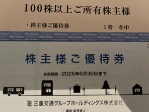 送料無料 三重交通株主優待冊子 （100株用）1冊