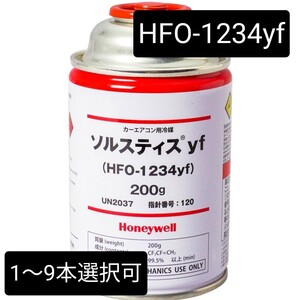 【単品販売】ソルスティス/HFO-1234yf/ R-1234yf/カーエアコン用冷媒 200g/沖縄、離島エリア不可/エアコンガス/Honeywell/ハネウェル//