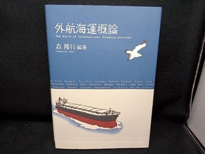 外航海運概論 森隆行