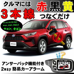 RAV4ハイブリッド AXAH52, AXAH54 2019.4~■2way簡易アラーム セキュリティ 双方向 取付簡単 アンサーバック ドミニクサイレン