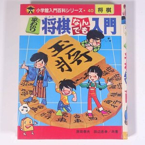 早わかり 将棋なんでも入門 小学館入門百科シリーズ40 1984 単行本 子供本 児童書 将棋