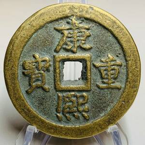 WX974中国文化記念メダル 康熙重寶 鎮庫 禅の意 開運 縁起物 魔除け 風水の置物 入手困難 大型硬貨 海外古錢 重さ約100g