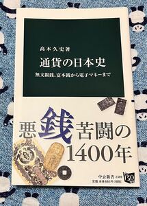 通貨の日本史　無文銀銭、富本銭から電子マネーまで （中公新書　２３８９） 高木久史／著