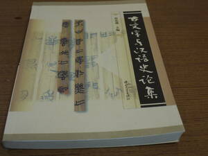 (中文)曾憲通主編●古文字与漢語史論集●中山大学