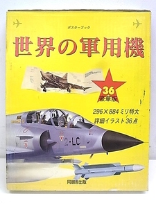 e8772　ポスターブック　世界の軍用機　1994年11月　初版第1刷　