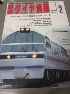 「鉄道ダイヤ情報　昭和62年(1987)2月号　No.34」古本　JRグループ協力　多摩川を渡る