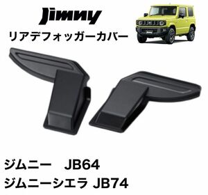 スズキ ジムニー専用 リアデフォッガーカバー JB64 JB74 新品 未使用