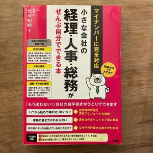 小さな会社の経理・人事・総務がぜんぶ自分でできる本　マイナンバーに完全対応　税理士　北川知明著　ソシム　レターパック発送