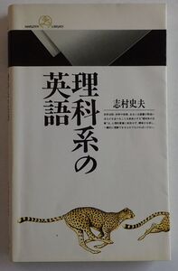 丸善ライブラリー　理科系の英語（志村史夫）