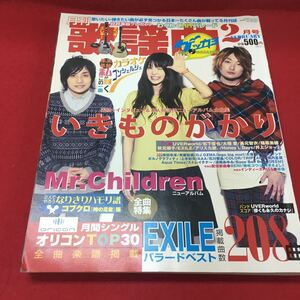 f-251 ※13 月刊 歌謡曲 2009 2 Mr.Children いきものがかり カラオケ オリコン TOP30 ブティック社