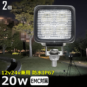 w0803-20w【2個セット】角型 漁船 LEDワークライト 20W led作業灯 12v 24v 広角 バックランプ フォークリフト 建築機械 船舶 重機 ダンプ