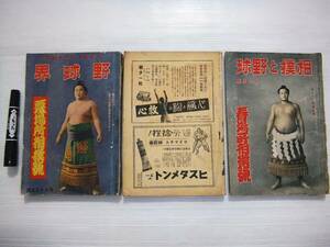 戦前 雑誌 相撲 野球界 夏場所相撲号 相撲と野球 横綱 双葉山 3冊