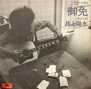 C00195373/EP/井上陽水「御免/旅から旅(1975年：DR-1936)」