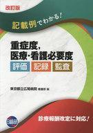 中古単行本(実用) ≪医学≫ 記載例でわかる!重症度、医療・看護必要度評価・記録・監査