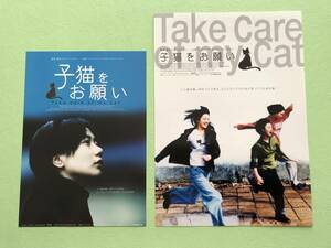 ●映画チラシ★2種類セット★子猫をお願い★イ・ヨウォン　オク・ジヨン　ペ・ドゥナ●