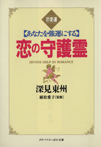 恋の守護霊 あなたを強運にする タチバナかっぽれ文庫／深見東州(著者)