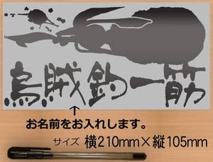 名前入れます　アオリイカ　ステッカー　金か銀色選べる 568