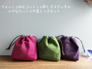 ウォッシュ加工コットンに刺し子ステッチの小さなふっくら巾着３色セット*小物整理*ハンドメイド*