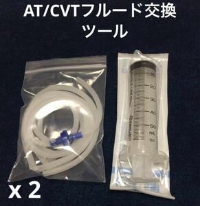 2セット特価・簡単 DIY ATF/CVTF 交換ツール 過走行車　低リスク!