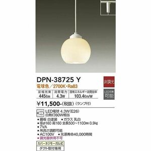 LED小型ペンダントライト ダクト取付専用 白熱灯60W相当 LED電球色 調光器不可 ホワイト DPN-38725Y