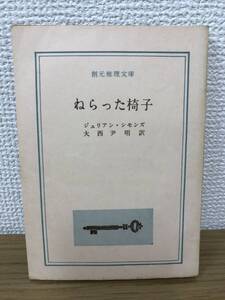 当時物 ねらった椅子 1960年初版発行 ジュリア・シモンズ 訳/大西尹明 創元推理文庫 東京創元社