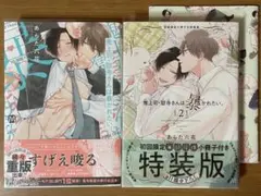 「鬼上司・獄寺さんは暴かれたい。 1 2」 2巻セット