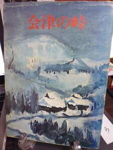 会津の峠　上・下　二冊　仙道への道　米沢への道　海塩の越えた峠　越後への道　只見から越後への道　南山御蔵入の峠　江戸・日光への道