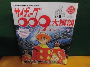 サイボーグ009 大解剖 生誕50周年記念保存版　SAN-EI MOOK