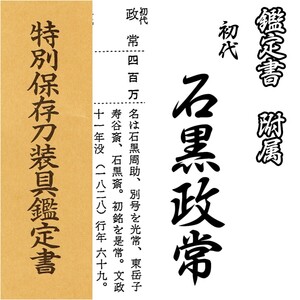 【 博物館級 】横谷派の巨匠 初代 「 石黒政常 」 巴紋散図 大小 縁頭 四分一魚子地 特別保存刀装具 鑑定書附属 振り一つ巴紋 三つ盛一つ巴