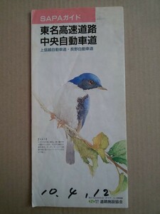 SAPAガイド 東名高速道路 中央自動車道 上信越自動車道・長野自動車道 財団法人 道路施設協会 1997年12月発行