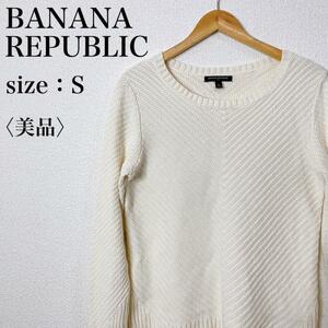 【美品】BANANA REPUBLIC バナナリパブリック セーター リブ トップス クルーネック長袖ニット ストレッチ く12