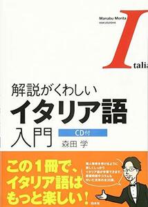 【中古】 解説がくわしいイタリア語入門