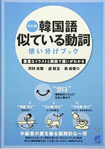 【中古】 改訂版 韓国語似ている動詞使い分けブック