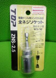 TOP　全ネジソケット　ZNS-2.5　インパクト対応