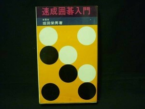 絶版!★速成囲碁入門★本因坊 坂田栄男★昭和40年★初版★講談社・新書判・昭和40年6月1日・定価260■26/8