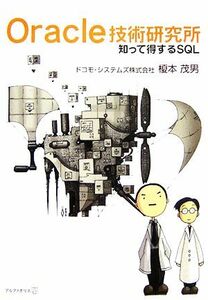 Ｏｒａｃｌｅ技術研究所 知って得するＳＱＬ／榎本茂男【著】